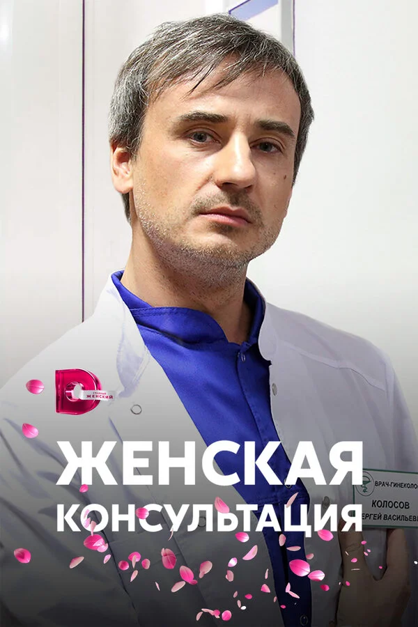Женская консультация (2015) - смотреть онлайн